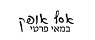 אסף אופק